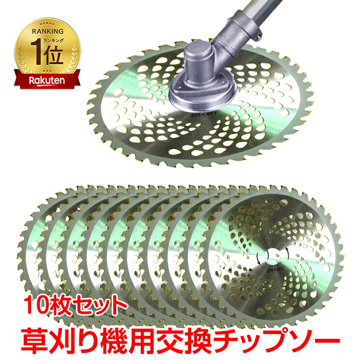 楽天市場】チップソー 10枚 セット 替刃 刃 草刈機 刈払機