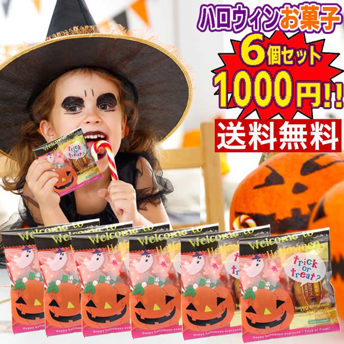 【6個お得セット　送料無料】ハロウィン　お菓子　ノベルティ　子供会　イベント　景品　販促品　オカシセット　会社　お祭り　業務用　プレゼント　旅行　遠足　個包装　詰め合わせ　縁日　ギフト　おかし　企業　問屋　お得　個包装　パーティー　大量　イベント　お配り用　安い　Halloween