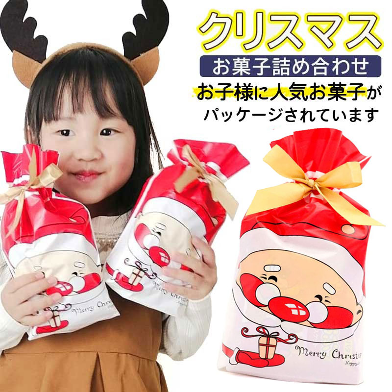 クリスマスお菓子 詰め合わせ クリスマス 幼稚園 配布ノベリティ お菓子 サンタ 景品 業務用 小学生 子供