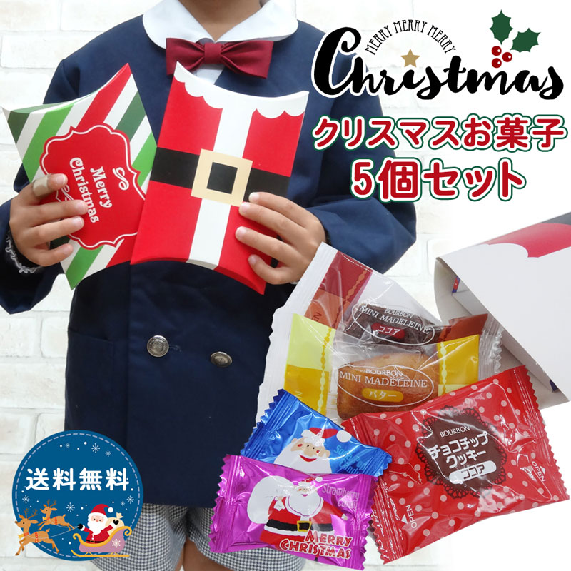 5個セット クリスマス お菓子 詰め合わせ New Arrival 子供 プレゼント ギフト かわいい お楽しみ会 個包装 クッキー クリスマスプレゼント イベント 焼き菓子 子ども会 駄菓子