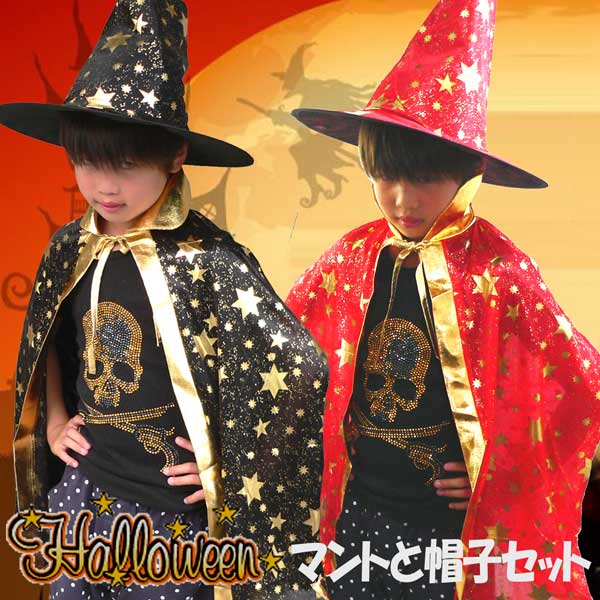 ハロウィン ハロウィン仮装パーティグッズ マントと魔女帽子で大変身ゴールドプリントがかっこいい仮装 衣装 仮想パーティ コスプレ コスチューム 子供用 キッズ 服 ハロウィーン Halloween クリスマスプレゼント 子供 女の子 3歳 4歳 5歳 6歳 Concertideas Com