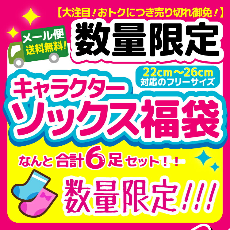 楽天市場 あす楽 フリーサイズ キャラクターソックス福袋 選べる 最低2400円以上相当 まとめ買い お楽しみ会 イベント ギフト プレゼント お誕生日 景品 ディズニー サンリオ サンエックス パティズ パティズ 楽天市場店