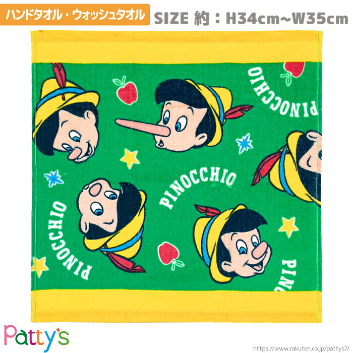 【ハンドタオル・ウォッシュタオル】【ディズニー】「ピノキオ フィアレス」061069 綿 100% コットン ふわふわ towel ハンカチ パティズ [あす楽]画像