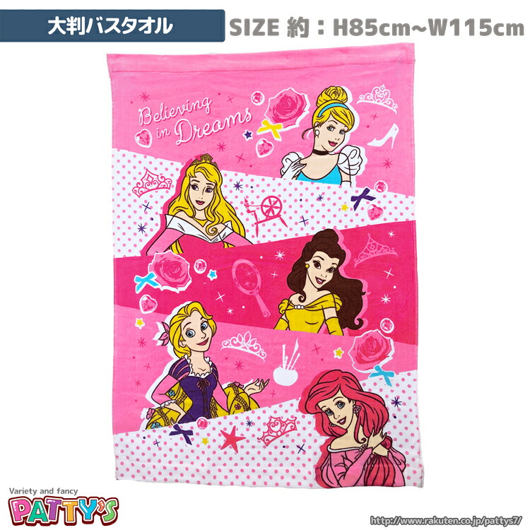 楽天市場 あす楽 タオルケット 大判バスタオル ディズニー ディズニープリンセス フレンド ドリーム Kj ベル アリエル ラプンツェル 綿 100 コットン ふわふわ Towel ハンカチ パティズ パティズ 楽天市場店 楽天市場 あす楽 タオルケット 大判バスタオル ディズニー ディズニープリンセス フレンド ドリーム Kj ベル アリエル ラプンツェル 綿 100 コットン ふわふわ Towel ハンカチ パティズ パティズ 楽天市場店