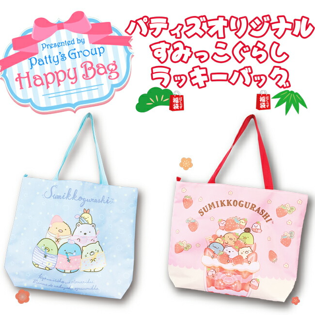 楽天市場 ラッキーバッグ 21 パティズオリジナル すみっコぐらし ラッキーバッグ 福袋 あす楽 お楽しみ袋 パティズ 楽天市場店