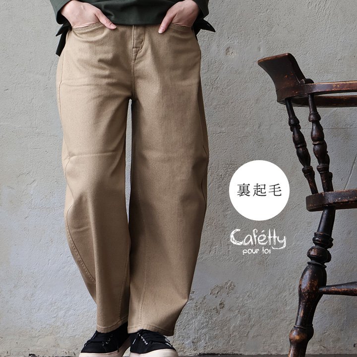 cafetty カフェッティ ズボン下 コクーンパンツ 広広とした テーパード レディース 裏起毛 生あたたかい 伸ばすこと 動き分かりやすい 酉の方角天然ゴム ゆったり 着痩せ すっきり 心地よい 秋 冬 パティー