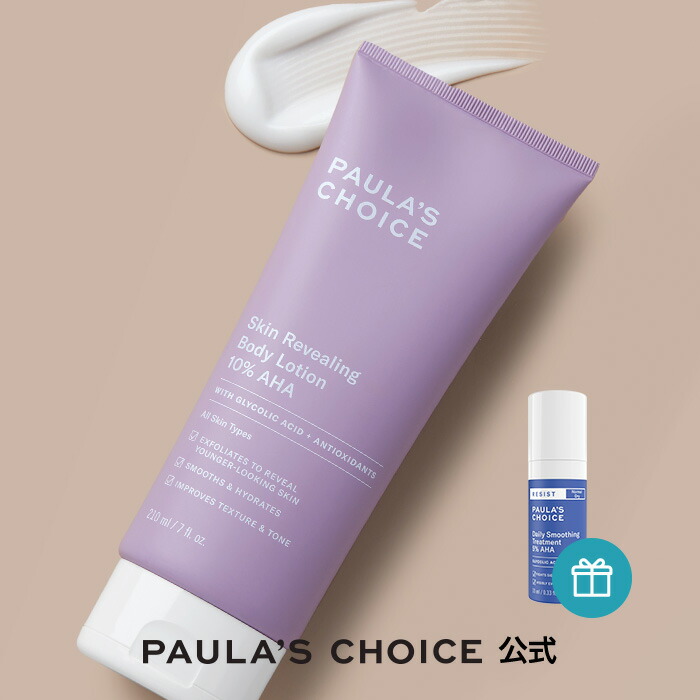 PAULA'S CHOICE 2%BHAボディトリートメント 5本セット ボディローションまとめ買いセット【ポーラチョイス】2