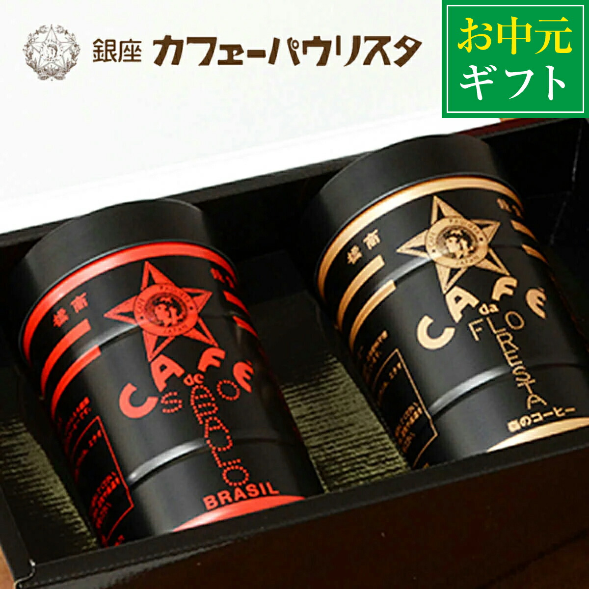 銀座カフェーパウリスタ公式 コーヒーセットd 0 2缶 ギフト対象商品 金黒缶 森のコーヒー 赤黒缶 パウリスタオールド コーヒー 高級 缶 おしゃれ のし コーヒーギフト 珈琲 プレゼント ギフト 銀座 老舗 内祝い お中元 御中元 暑中見舞い 敬老の日 Educaps Com Br