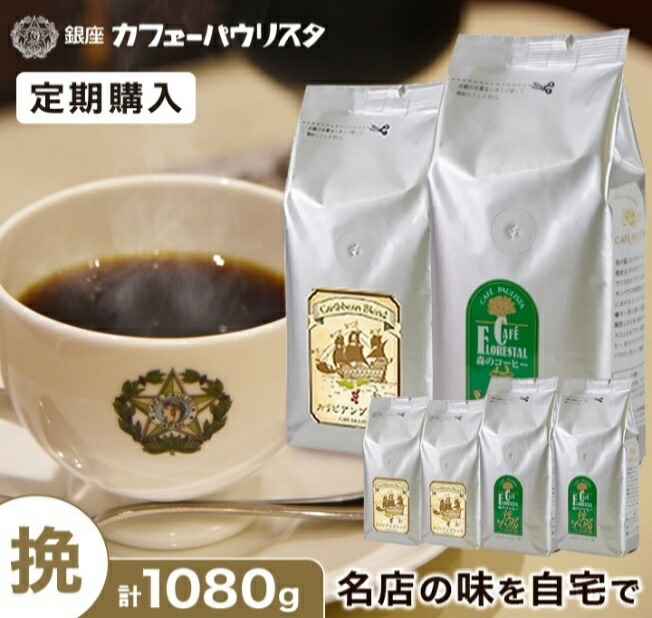 【定期購入】森のコーヒー 200g×3袋 月変わりコーヒー160ｇ×3袋 【挽タイプ】｜ コーヒー豆 粉 コーヒ 中挽き 美味しいコーヒー 高級 珈琲 こーひー ドリップ ドリップコーヒー