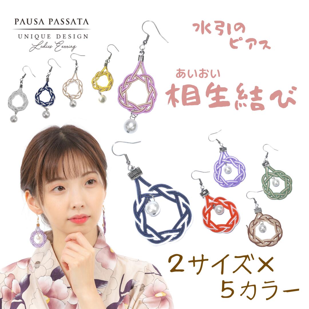 [ゆあ]水引ピアス/イヤリング　相生結び水引アクセサリー 楽天市場】【相生結び】水引 ピアス 和風 ピアス 和風 アクセサリー