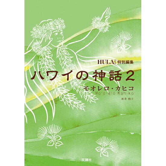 楽天市場】【単行本】フラが踊れる対訳本-神保 滋 著【メール便