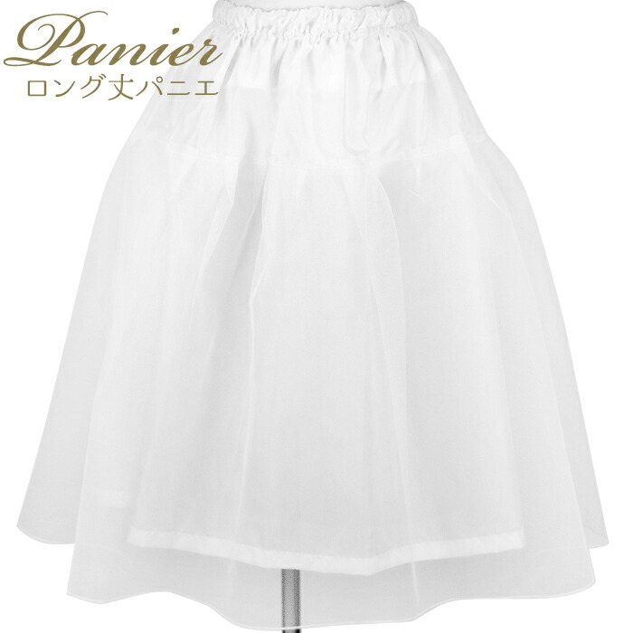 【新品】【10点set】61591中丈47-52パニエ白チュールフラダンス panierlong_itemmain.jpg