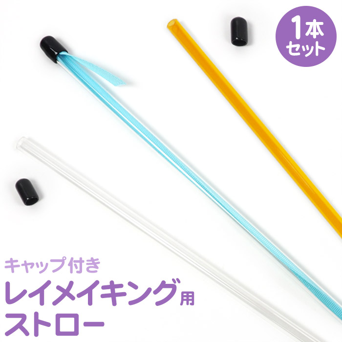 楽天市場】キャップ付きレイメイキング用ストロー 同色3本入り