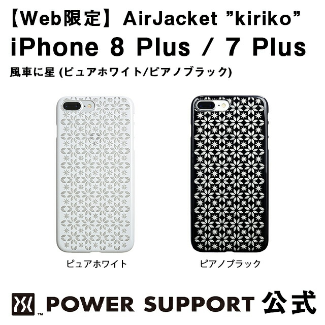 楽天市場 公式 パワーサポート エアージャケット Kiriko 風車に星 Iphone8 Plus Iphone7 Plus ケース 和柄 ホワイト ブラック パワーサポート 公式