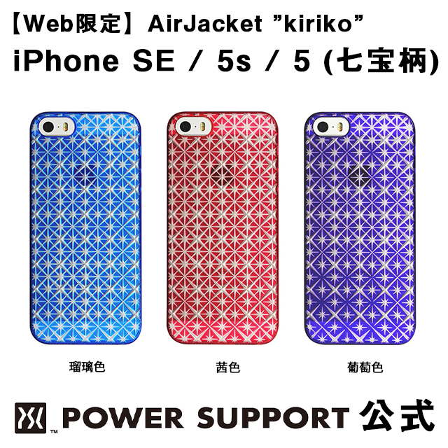 楽天市場 公式 パワーサポート エアージャケット Kiriko 七宝柄 Iphone Se 5s 5 ケース 和柄 パワーサポート 公式