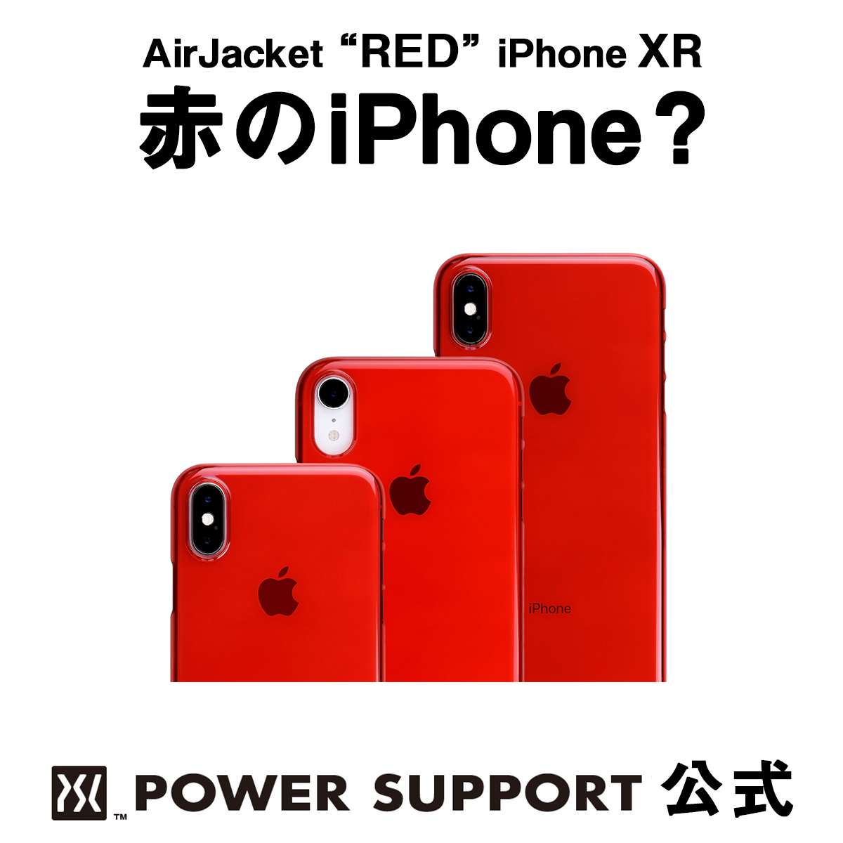 楽天市場 公式 パワーサポート エアージャケット クリアレッド Iphone Xr ケース 赤 Red パワーサポート 公式