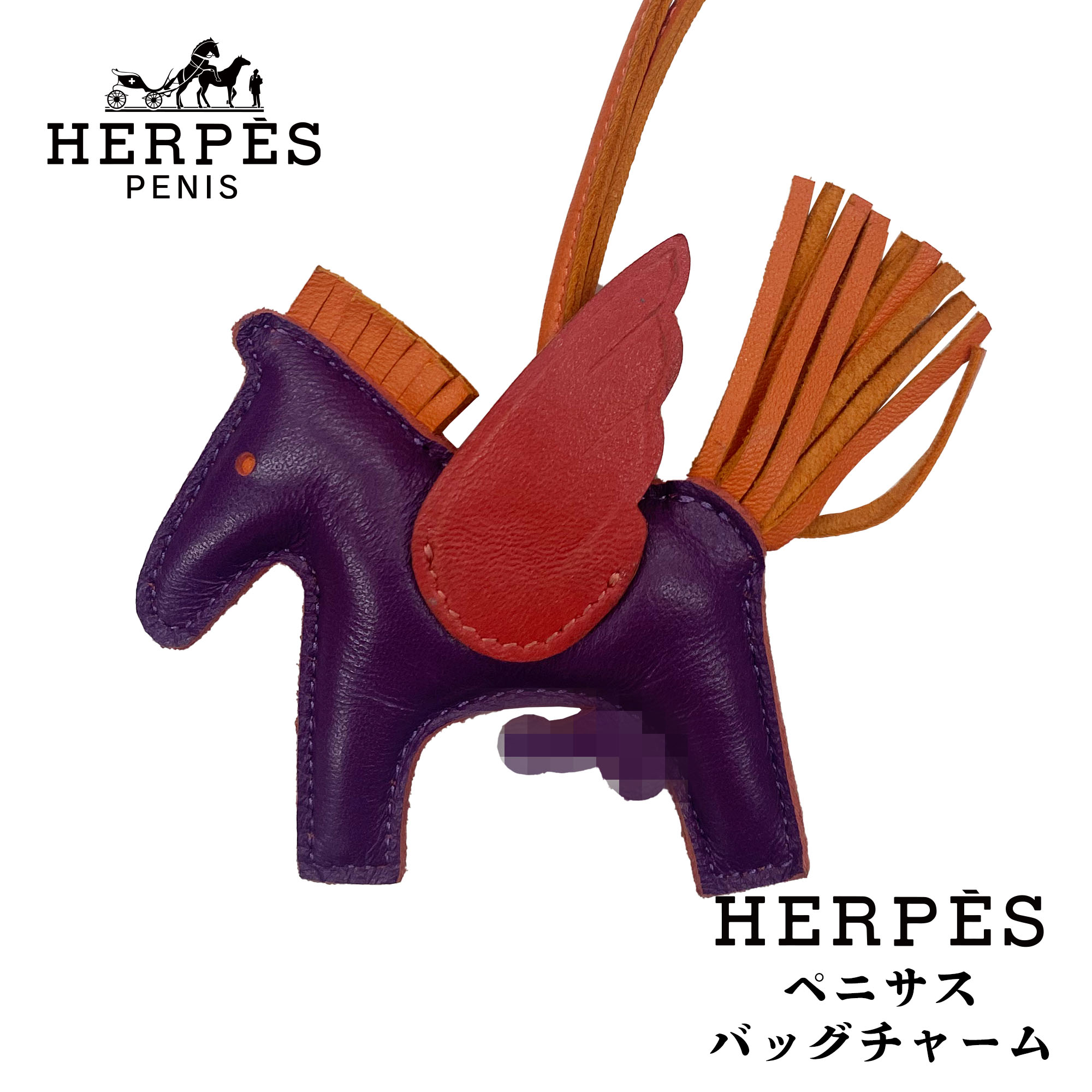 楽天市場】HERPES PENISUS BAG CHARM ヘルペス ペニサス バッグ