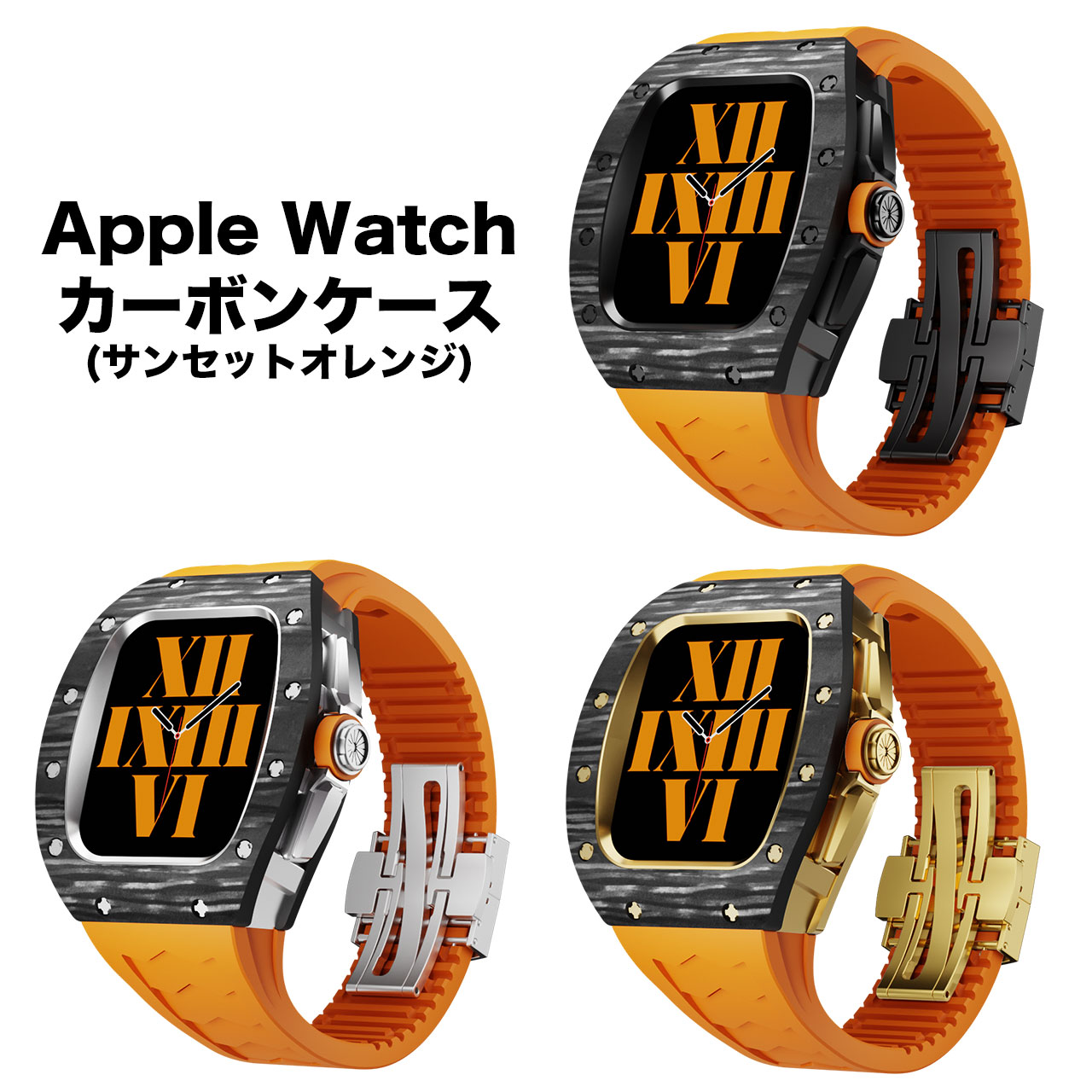 アップルウォッチ apple watch 炭素 容れもの 取りまかなう ダンス楽隊 天然ゴム  御前上等容れもの 御前上等三尺帯 容れものダンス楽隊 三尺帯 44粍 45粍 4 5 6 SE 7 8 Series applewatch 原則として型 ンズ 成人男性用 ウオッチ [三尺帯：サンセットオレンジ]
