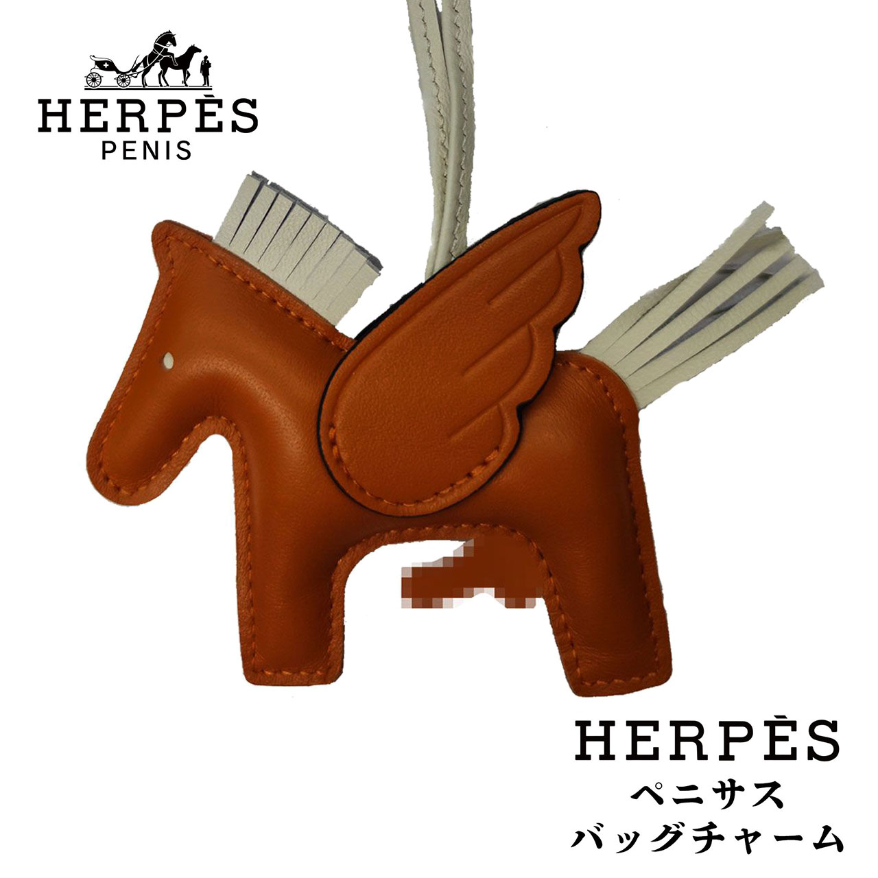 楽天市場】HERPES PENISUS BAG CHARM ヘルペス ペニサス バッグ
