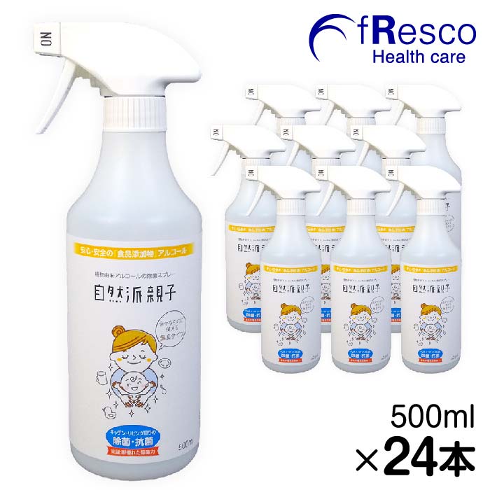 【10%OFF】自然派親子 ×１箱（24本）／植物由来アルコール除菌スプレー／さとうきび等生まれ。安全な『食品添加物』規格のアルコール。植物性抽出物などの余分な添加物なし。純度の高い精製水を使用し、蒸発残物がほぼ出ない。食品や食器・器具の除菌洗浄もOK！