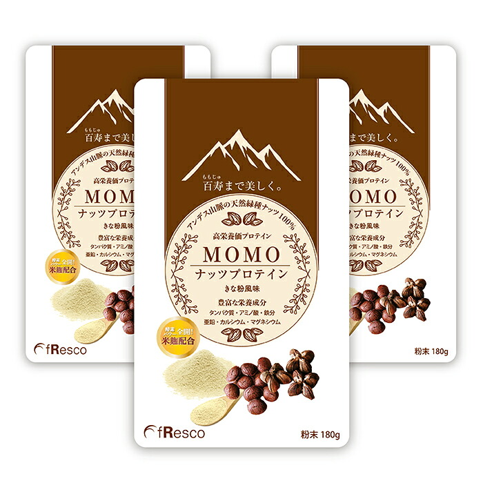 【10%OFF】【米麹追加配合！】MOMOナッツプロテイン 3袋セット(540g) 90日分／アンデス山脈の天然緑種100%由来！／百寿まで美しく／豊富な栄養成分／純植物性プロテイン／プロテイン／高タンパク質／無添加・保存料不使用のプロテイン。9種の必須アミノ酸含有。