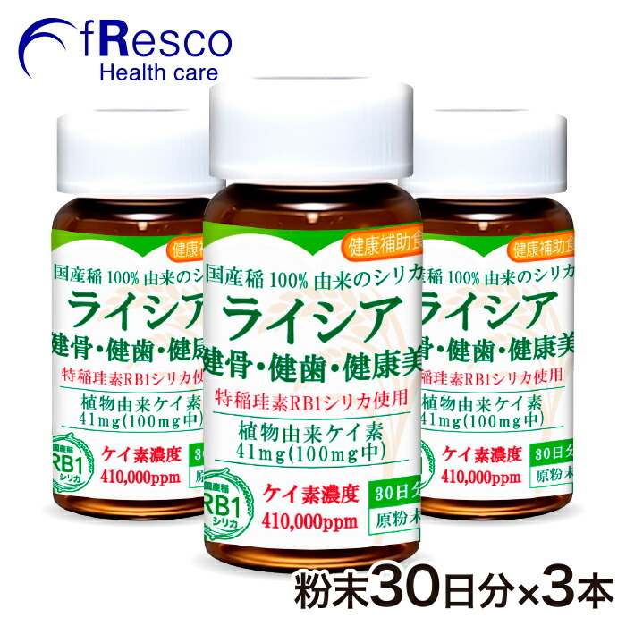 【15%OFF】シリカ・ケイ素の王さま「RB1二酸化ケイ素」サプリ【ライシア原細末】90日分（3個入）専売特許処方箋ケイ素RB1二酸化ケイ素は、超吸い入れる性、水溶性、非結晶性・国産稲100%謂われ因縁で医薬品完膚なきまで不当て嵌める、ケイ素濃さ第１位の41万ppm。超高濃さの水溶性・草木性珪素。拠りどころのRB1シリカ！二酸化ケイ素水