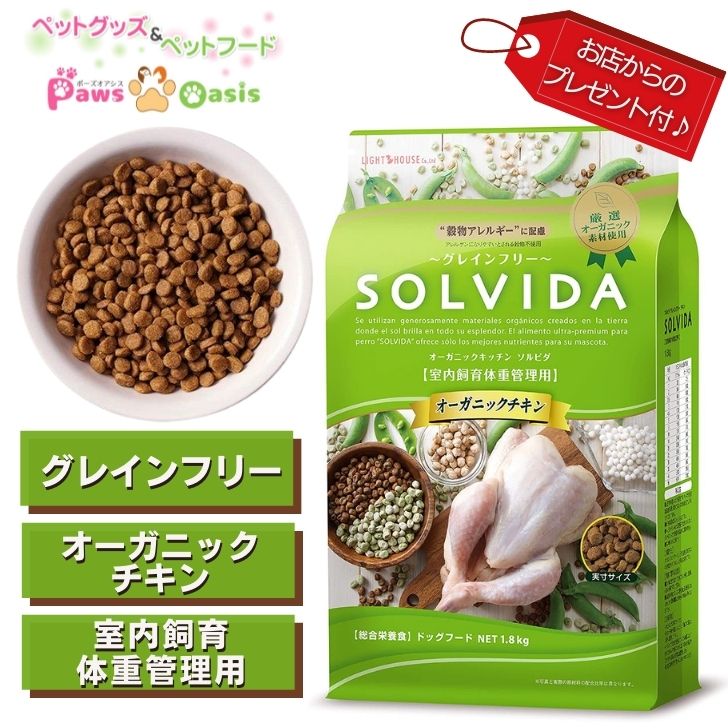 楽天市場】SOLVIDA ソルビダ グレインフリー チキン 室内飼育 体重管理 