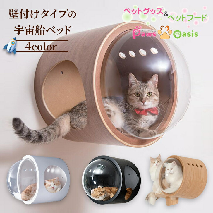 円 ファッションデザイナー Myzoo マイズー 宇宙船gamma キャットハウス おしゃれ 猫用品 猫 ステップ 遊び場 ウォールナット オーク ホワイト猫 ネコ ねこ ハウス 寝床 ネコベッド 猫ベット 猫のベッド 猫の家 ねこハウス ネコハウス 隠れ家 猫用家具 猫家具 壁