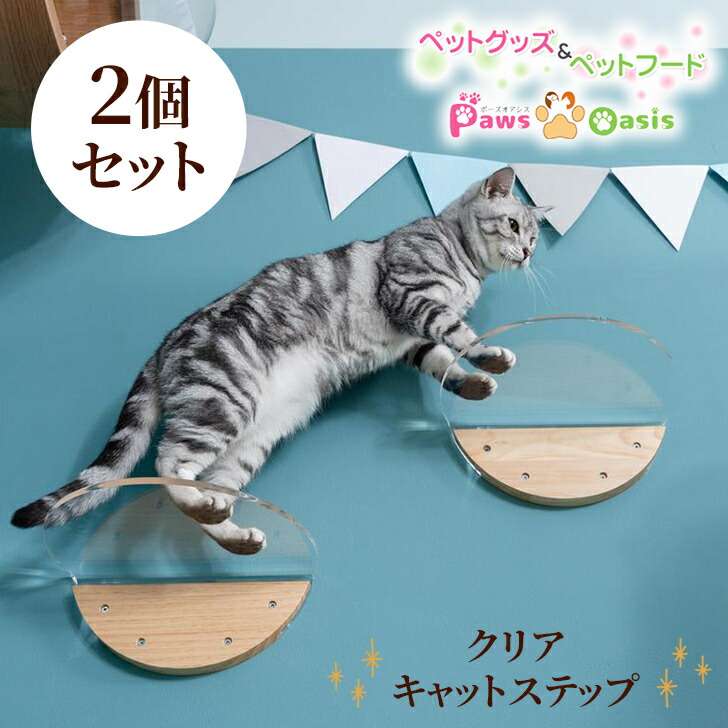 MYZOO マイズー ROUNDLACK CLEAR キャットステップ おしゃれ 透明 アクリル キャットウォーク 壁 肉球も見える アクリルクリア樹脂 ネコ 壁取り付け キャットシェルフ 2個セット