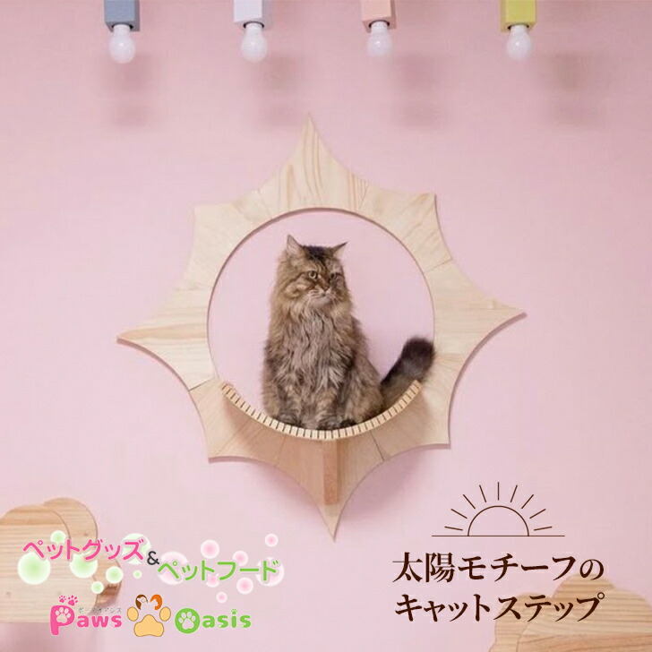 MYZOO マイズー SOLAR キャットステップ 今めかしい 生まれながら木 お天道様型 肌理柄 壁面工芸 純一無雑材 パイン材 ねこ踏み段 猫調度品 壁据え置き 滑りにくい 今めかしい自然的
