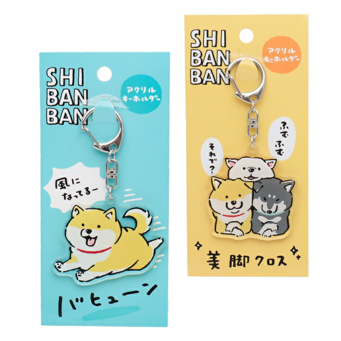 楽天市場】しばんばん 柴犬 ラバーキーホルダー 茶柴 笑う むちころ