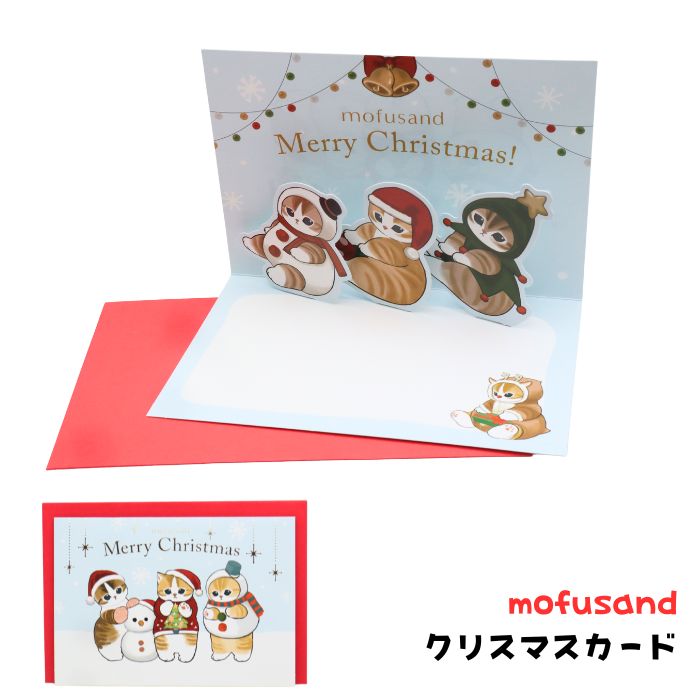 楽天市場】mofusand クリスマスモフサンドポップアップカード もふさん