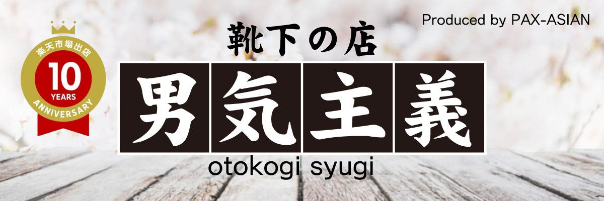 靴下の店　男気主義：靴下のことなら男気主義におまかせ！