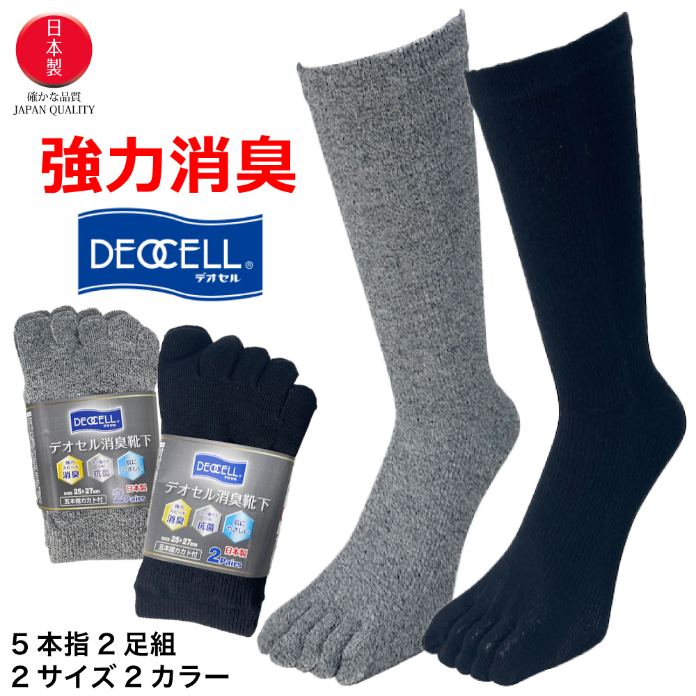 楽天市場】靴下 メンズ 消臭 ビジネス 日本製 デオセル 2足セット 
