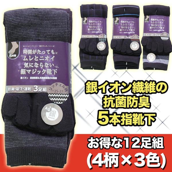 Otokogisyugi Men S Five Finger Socks Silver Magic Shoes Under Super Bargain 4 Pattern X 3 Color Set Total 12 Feet Por Silver Ion Fiber Socks Magic Series Dress Type Was