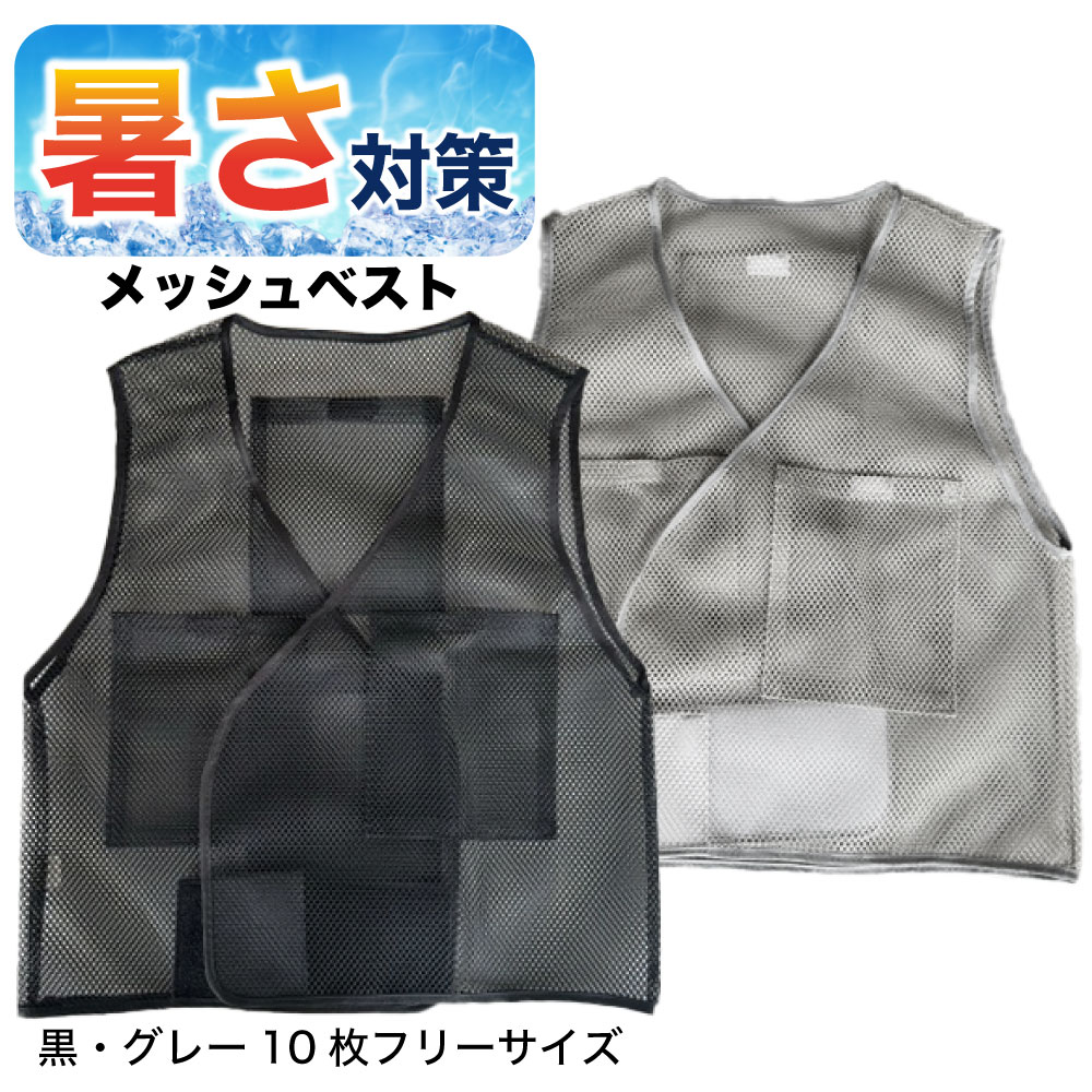 【P2倍さらに最大500円オフCP】 法人様向け 10着セット 冷却ベスト メッシュ 本体のみ 熱中症対策 義務化 大量購入 現場 作業員 団体導入 ファン付きウェア インナー (保冷剤別売)