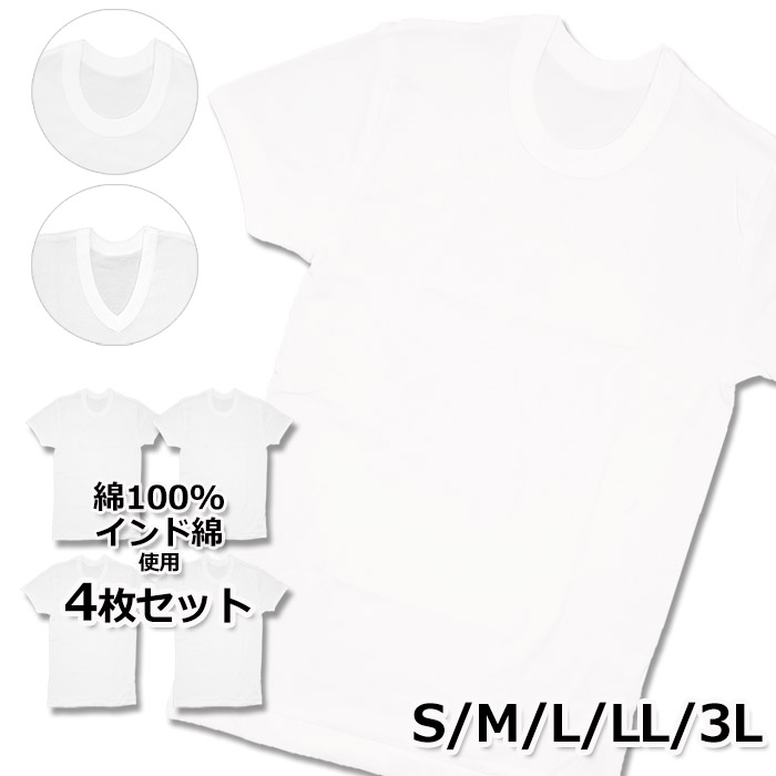楽天市場 さらっと快適な綿100 半袖 Vネック インナー シャツ メンズ 綿の肌着 白 V首 丸首 4枚セット S M L Ll 3lサイズ ルームウェアのインナーにも 靴下の店 男気主義