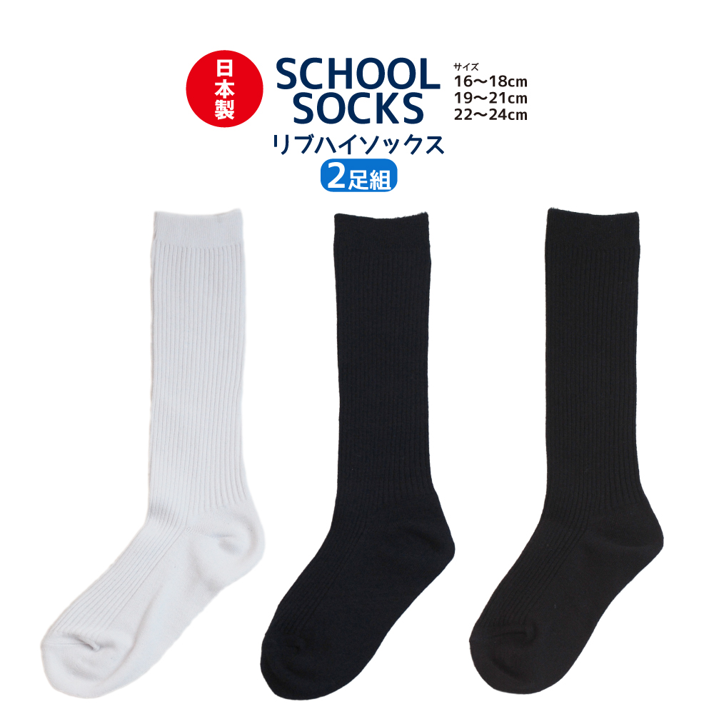 楽天市場】スクールソックス クルー丈 リブ編み 日本製 2足組 3サイズ(16-18cm/19-21cm/22-24cm) 3カラー（黒/紺/白） :  靴下の店 男気主義