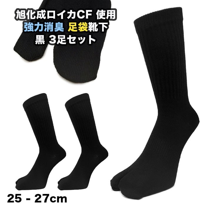 楽天市場 足袋ソックス 足袋 靴下 メンズ 強力消臭 旭化成ロイカ糸使用 黒 3足セット 25 27cm S21 福袋チケット対象商品 靴下の店 男気主義