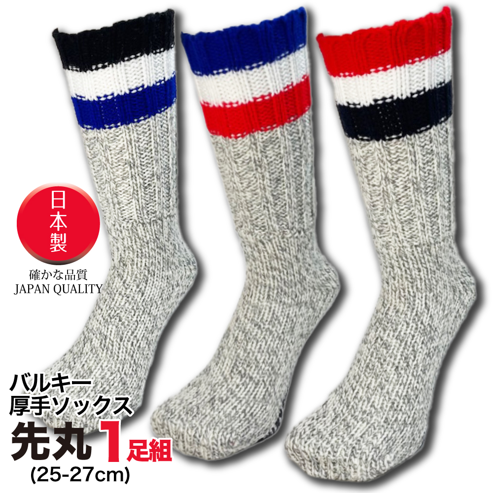 靴下 メンズ 日本製 バルキーソックス 1足 太糸ローゲージ編み アウトドア ワーキング | 靴下の店　男気主義