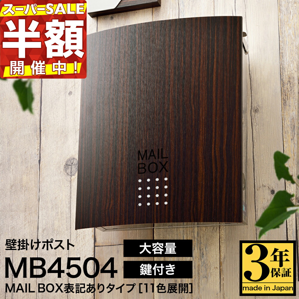 楽天市場】【スーパーSALE価格】11日01:59まで【3年保証】ポスト LEON