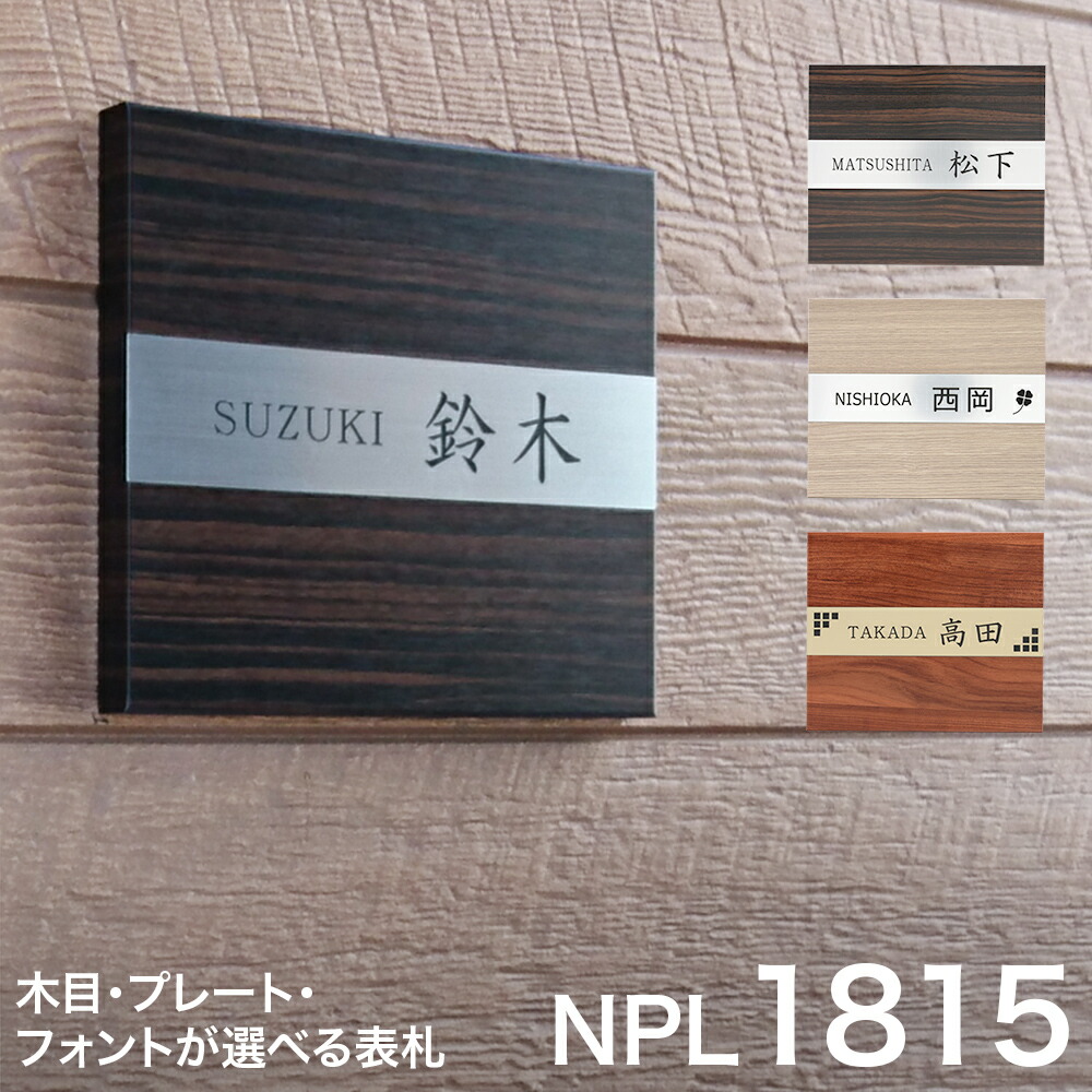 【百貨店SALE通貨価値】【3年引き請ける】1815看板 看板 今めかしい 10,000円看板 184mm×155粍 肌理調 分かりやすい 愛くるしげ 戸建 戸建て 和風 和今めかしい 洋風 金属元素  御膳上等 北欧 肌理 四角四面 大いさ 真四角 木材調 貼り信用販売 両面磁気テープ 貼りつける剤 工作 会社組織 役立つこと門ばしら