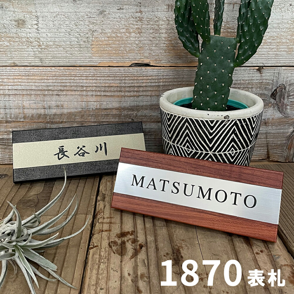 【百貨店SALE通貨価値】【3年引きうける】1870看板 看板 戸建て 今めかしい 分かりやすい 軽銀製 戸建 肌理調 黒いこと 和風 和今めかしい 洋風 金属元素  御前上等 北欧 肌理 180mm×70粍 横長 矩形 二家族 両面磁気テープ 参照 レーザ刻みつける 造営 戸建 アパルトマン 役立つこと門ばしら