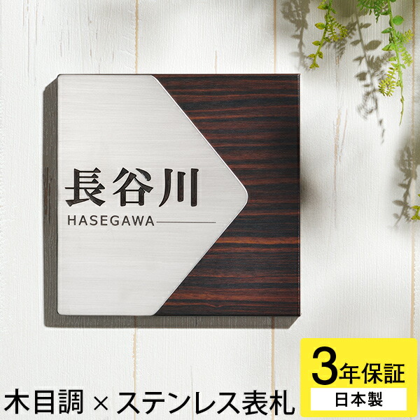 おしゃれ かっこいい 戸建て ステンレス製 自転車スタンド 郵便ポスト サイズ インターホンカバー 正方形 かわいい 四角 機能門柱 和風にも洋風にも 3年保証 表札 木目調とステンレスのコンビhsa表札 160mm 新築 戸建 会社 ポスト表札のパクス 店選べる漢字フォントと