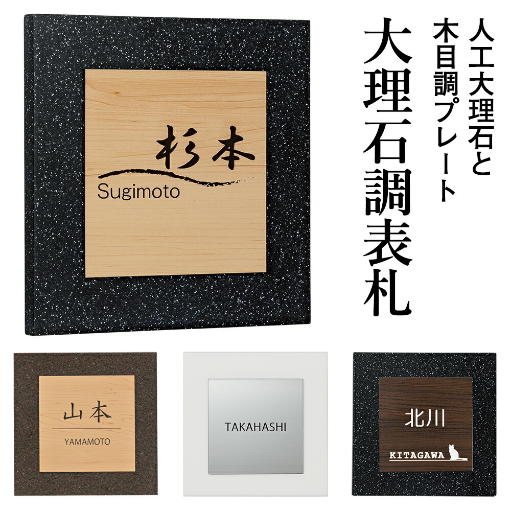 【百貨店SALE通貨価値】【3年引きうける】マーブル看板 看板 150mm×150粍 黒いこと / 白いこと 人工マーブル 戸建て 今めかしい 戸建 二家族 四角四面 大きさ  真四角看板 文字記号 漢字 書きあらわす体 名入れ レーザ刻みつける 造営 戸建  役立つこと門ばしら 和今めかしい 今めかしい 自然的