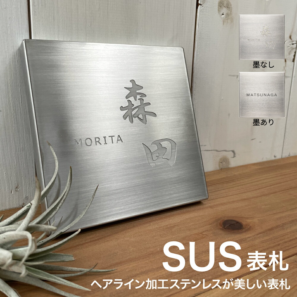 【百貨店SALE通貨価値】【3年引きうける】SUS看板 ステンレス鋼 四角四面 150×150粍 真四角 節する工業によりお名まえを墨あり/墨なしから選べる刻みつける 戸建て 大きさ 購入注文 一皿 虚蝉購入注文  役立つこと門ばしら 部屋の入り口 造営 二家族 参照 書きあらわす体 今めかしい 北欧 洋風 和風 文字記号