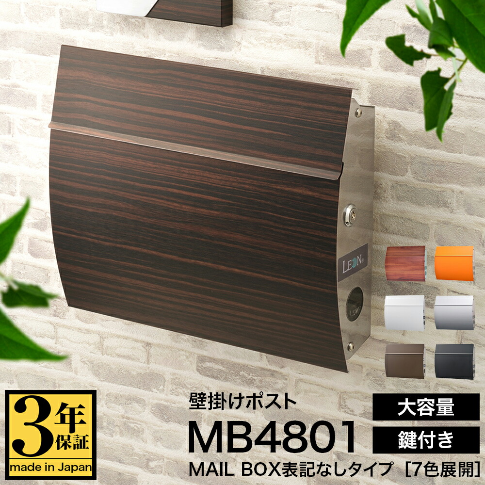 【3年保証】ポスト LEON MB4801【MAIL BOX表記なし】郵便ポスト 壁付け 壁掛け 木目調 おしゃれ 薄型 大型 大容量 ステンレス 鍵付き マグネット付　日本製 A4サイズ対応 メール便対応 レターパック対応ステンレス製 18,722円
