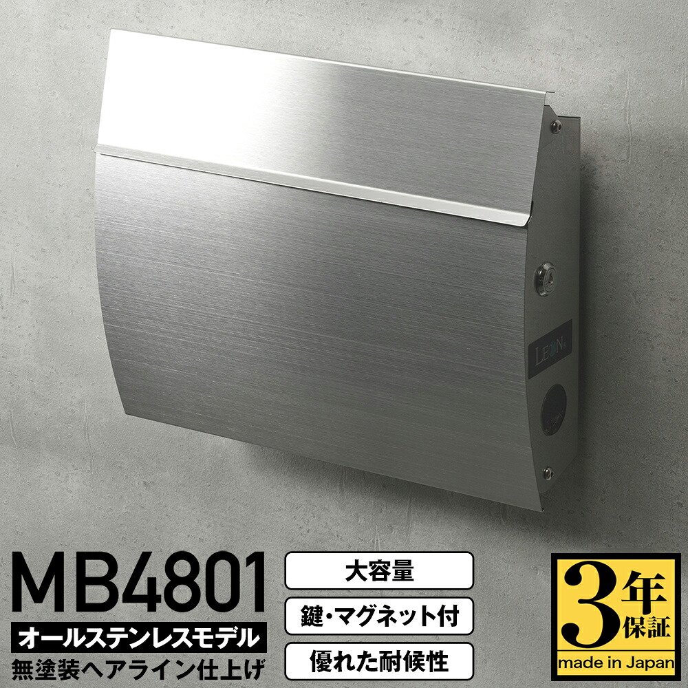 【3年保証】ポスト LEON MB4801【無塗装ヘアライン ステンレス 】郵便ポスト 壁付け 壁掛け おしゃれ 薄型 大型 大容量 鍵付き マグネット付 郵便受け 戸建て 日本製 A4サイズ対応 メール便対応 レターパック対応 ネコポス対応