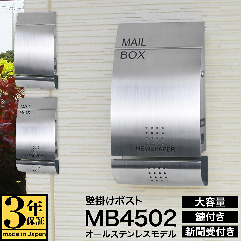 【3年保証】壁掛け 郵便ポスト LEON MB4502 ステンレス（マグネット付）ラウンドシェイプ 無塗装ヘアライン仕上げ 郵便受け 日本製 おしゃれ シンプル モダン 大型 大容量 鍵付き マグネット付 新築 戸建て A4サイズ対応 メール便対応｜ポスト・表札・電話機のLEON