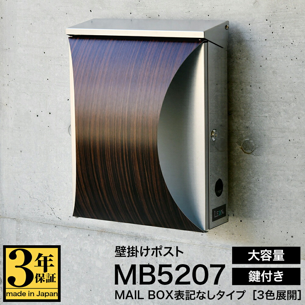 楽天市場 3年保証 郵便ポスト Leon Mb57 ステンレス マグネット付 郵便受け 壁付け 壁掛け シンプル モダン デザイン Mailbox表記なし 日本製 ポスト 表札 電話機のleon